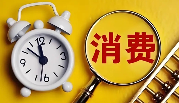 消费--1.1-- .jpg
